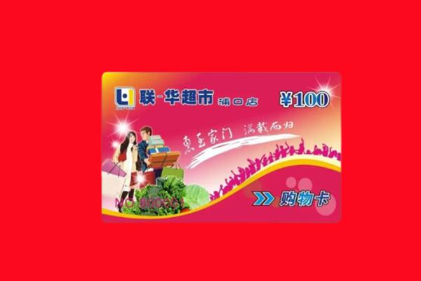 无为市回收购物卡